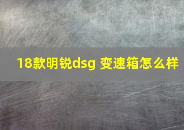 18款明锐dsg 变速箱怎么样